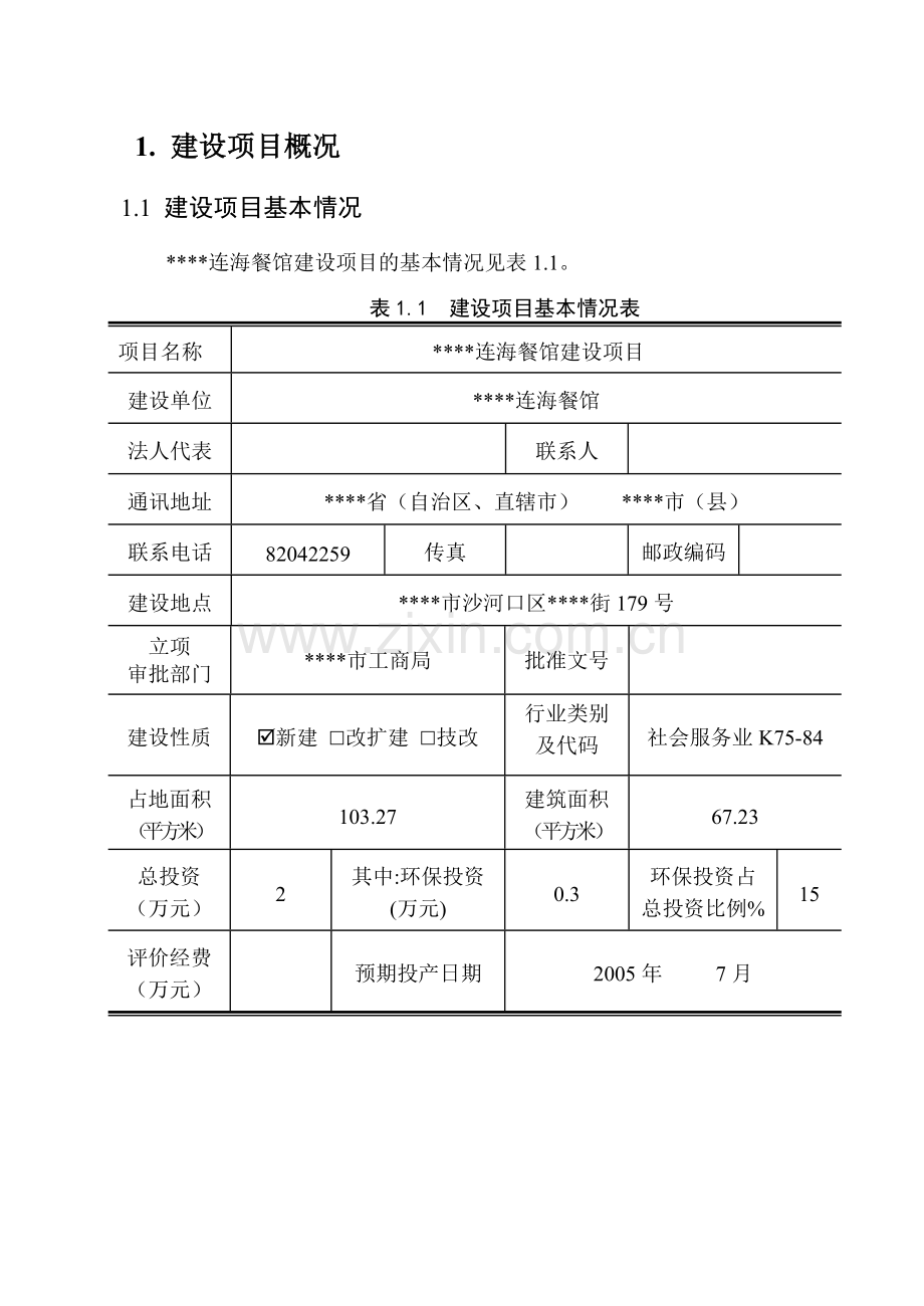 大连连海餐馆建设项目建设环境影响评估报告.doc_第1页