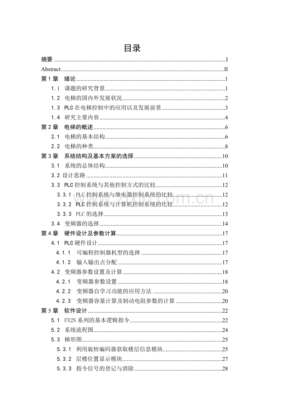 基于plc的变频调速电梯控制系统设计与实现.doc_第1页