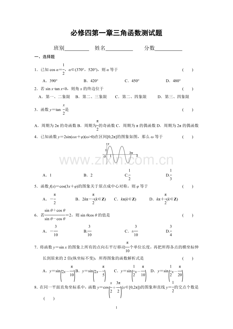 必修四第一章三角函数测试题(含答案).doc_第1页