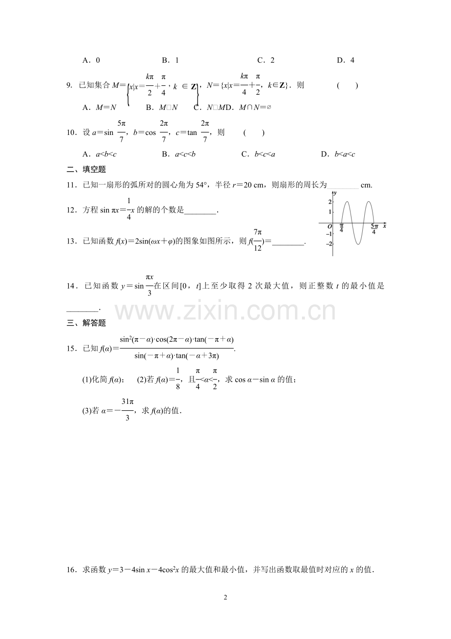 必修四第一章三角函数测试题(含答案).doc_第2页