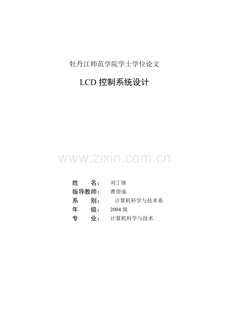 lcd控制系统设计-牡丹江师范学院.doc_第1页