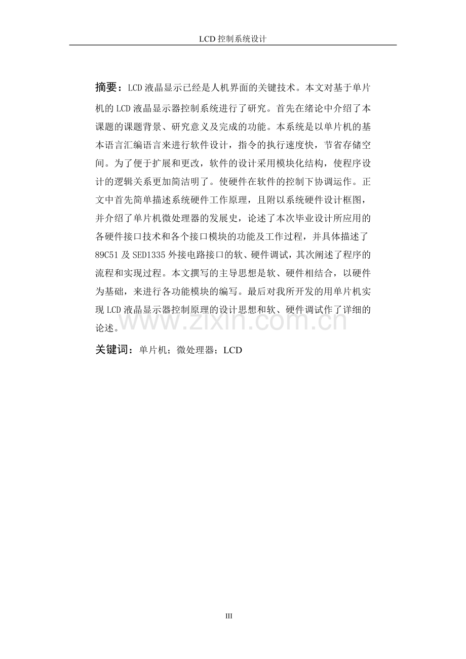 lcd控制系统设计-牡丹江师范学院.doc_第3页