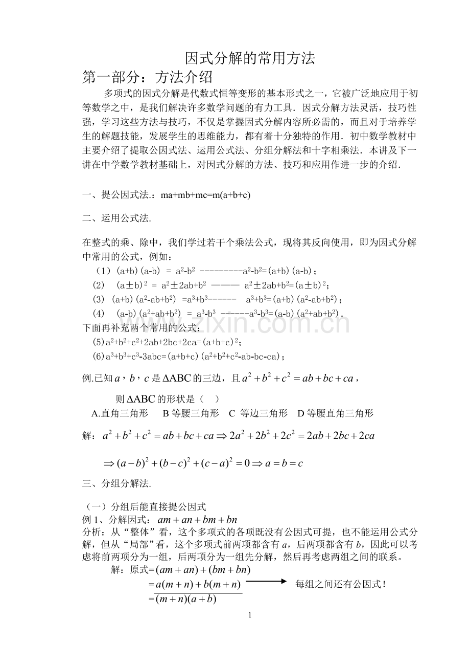 专题十一因式分解的常用方法.doc_第1页