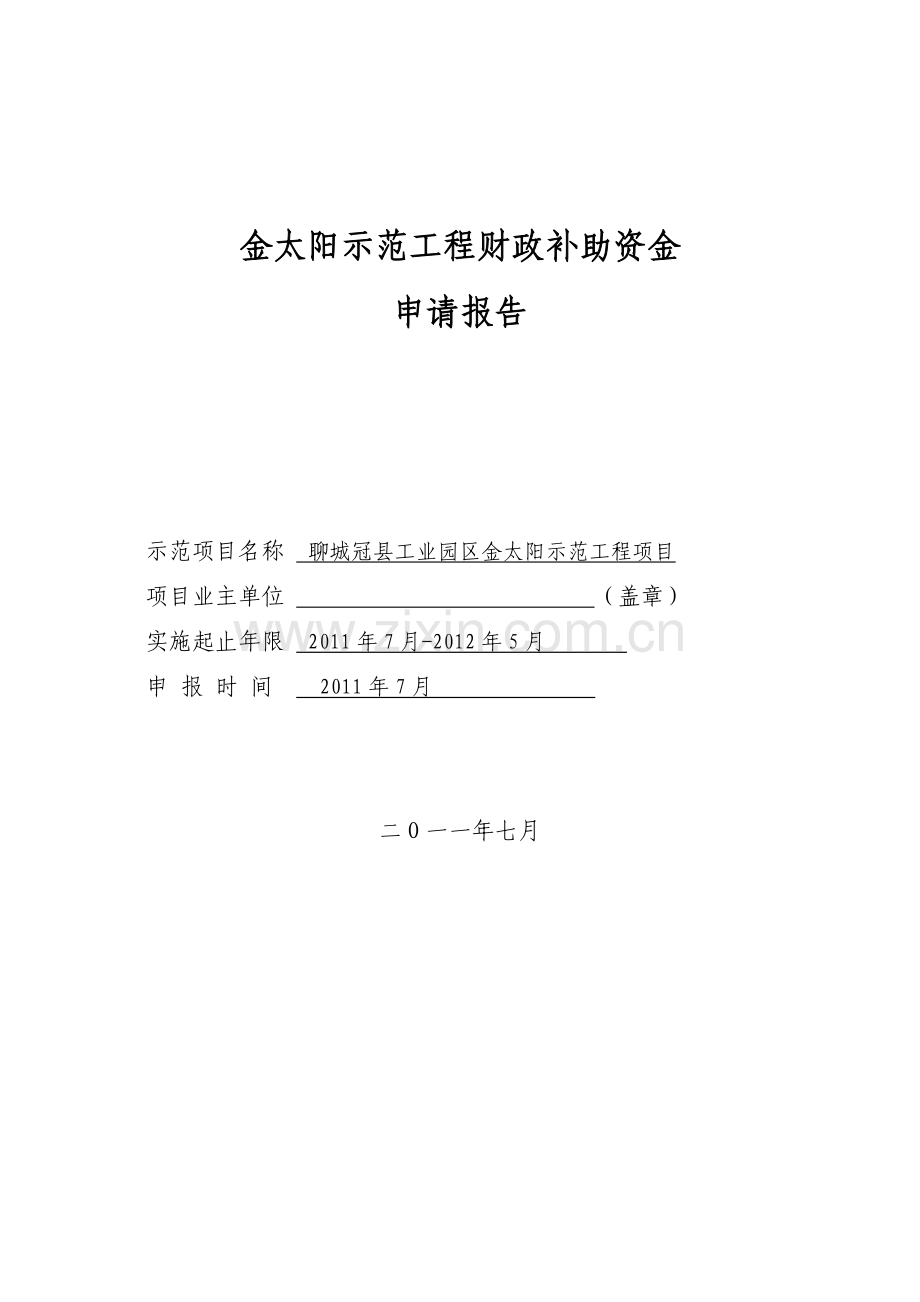 冠太阳示范工程财政补助建设可行性论证报告.doc_第1页