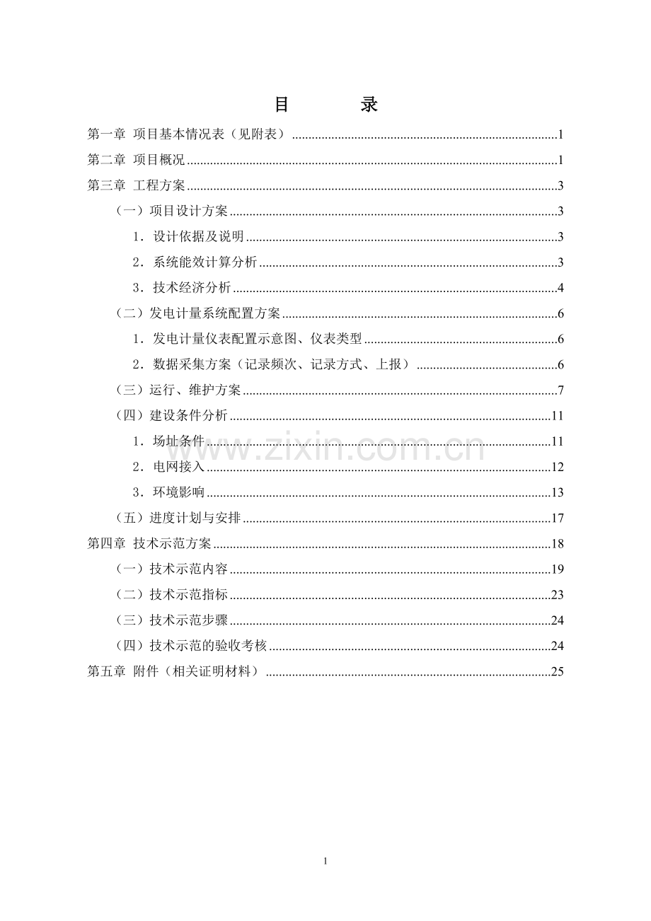 冠太阳示范工程财政补助建设可行性论证报告.doc_第2页