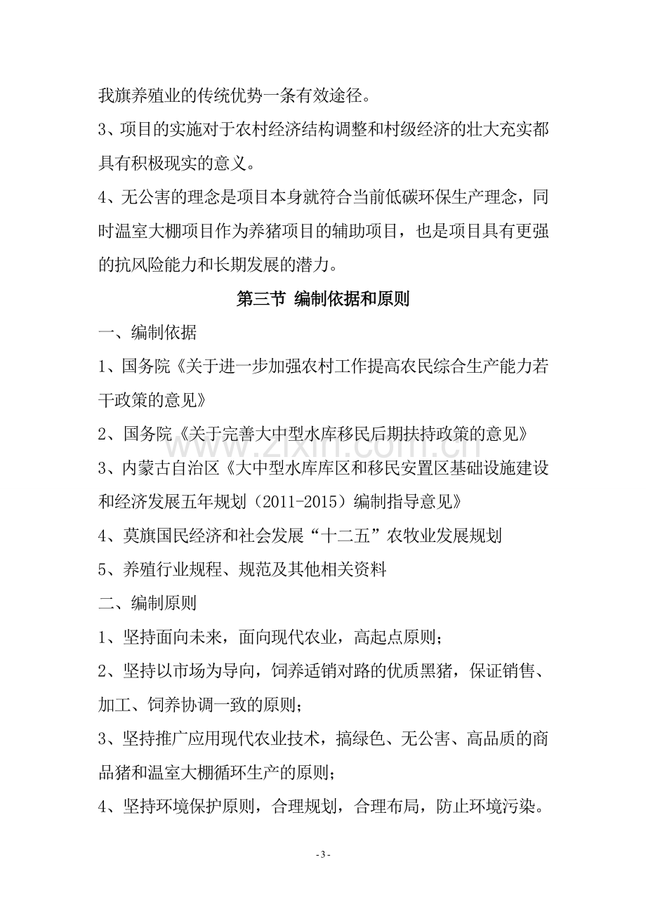 腾克镇提古拉村无公害优质生猪养殖基地可行性研究报告.doc_第3页