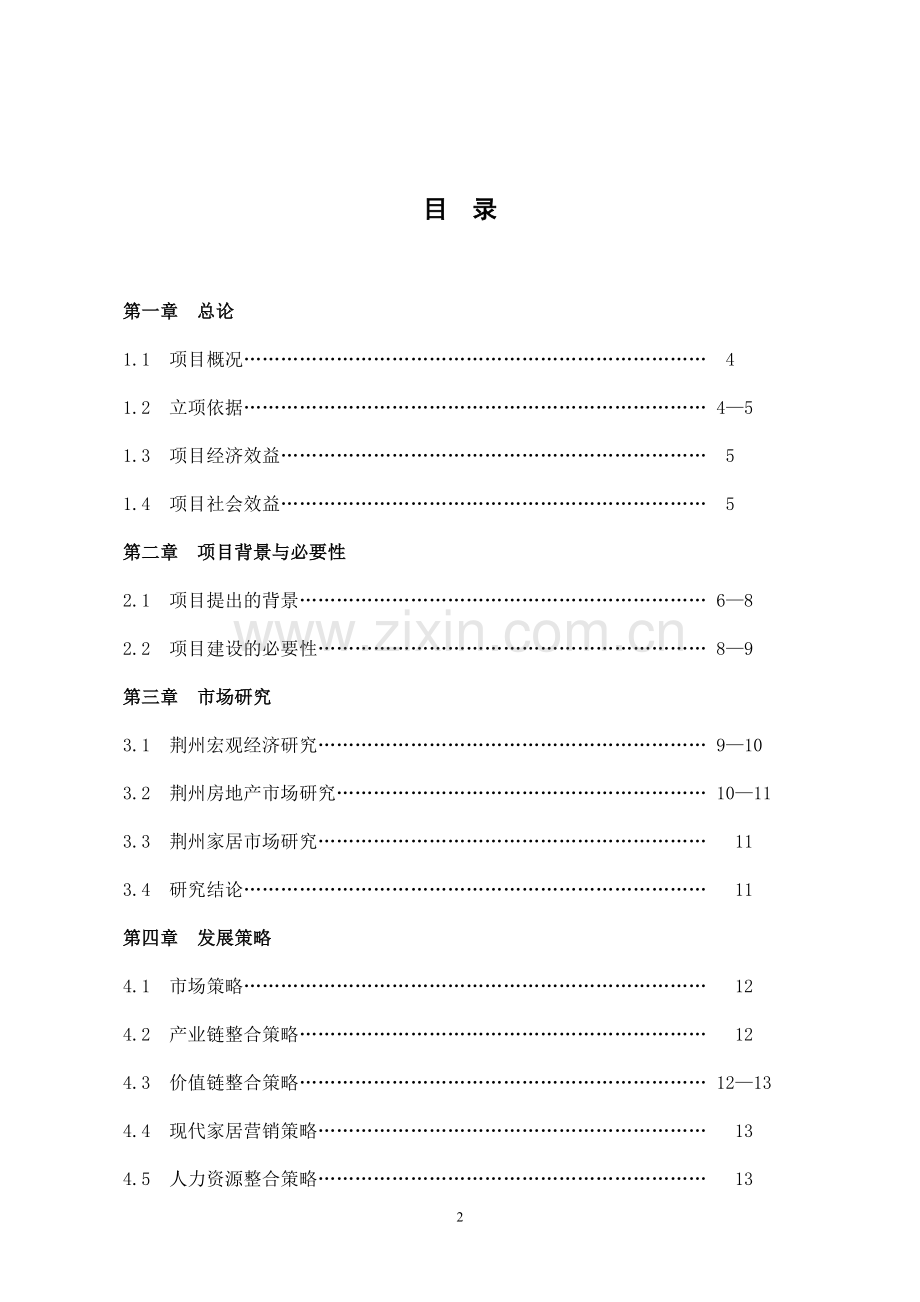 家居、建材交易中心可行性研究报告.doc_第2页