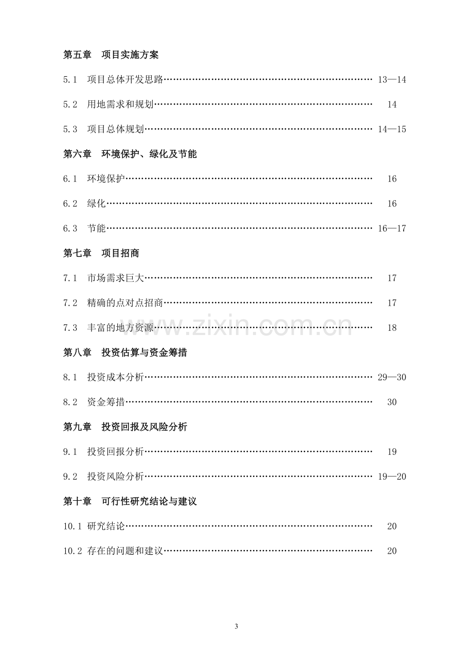 家居、建材交易中心可行性研究报告.doc_第3页