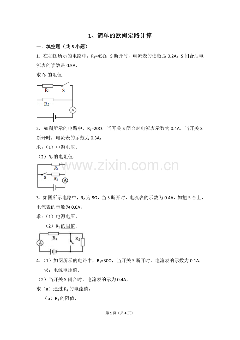 1、欧姆定律简单计算(含答案).doc_第1页