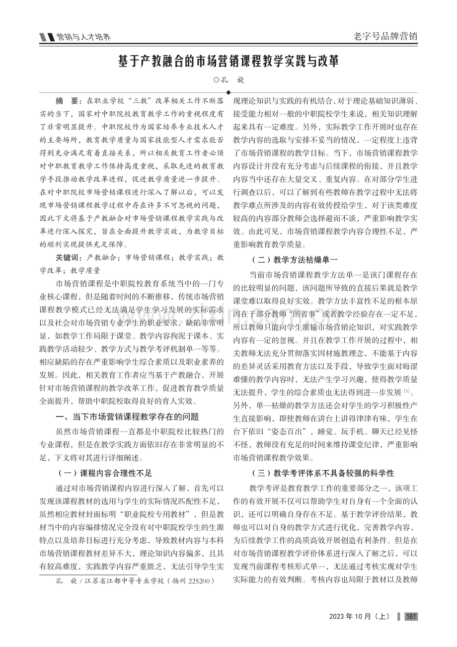 基于产教融合的市场营销课程教学实践与改革.pdf_第1页