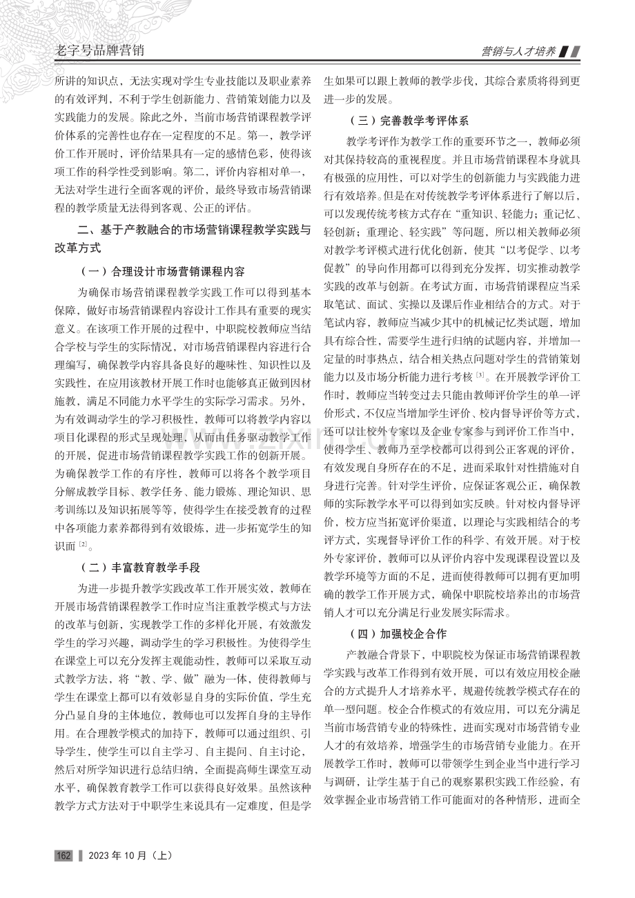 基于产教融合的市场营销课程教学实践与改革.pdf_第2页