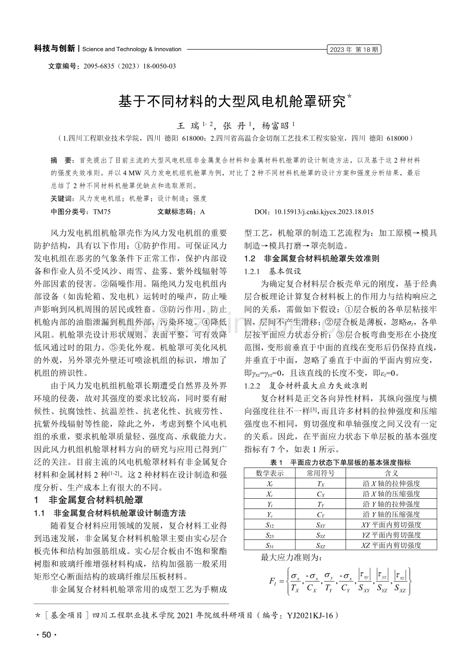 基于不同材料的大型风电机舱罩研究.pdf_第1页