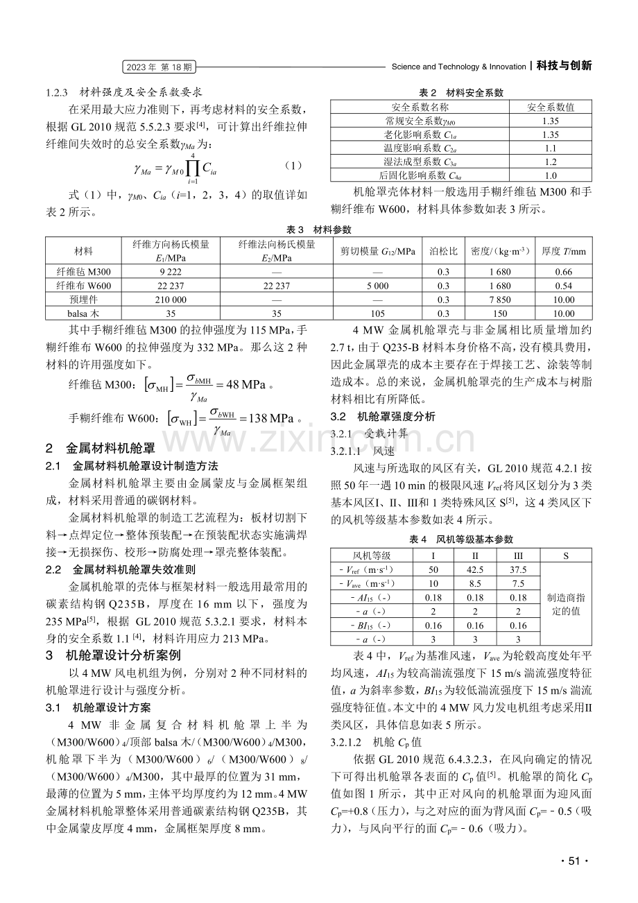 基于不同材料的大型风电机舱罩研究.pdf_第2页