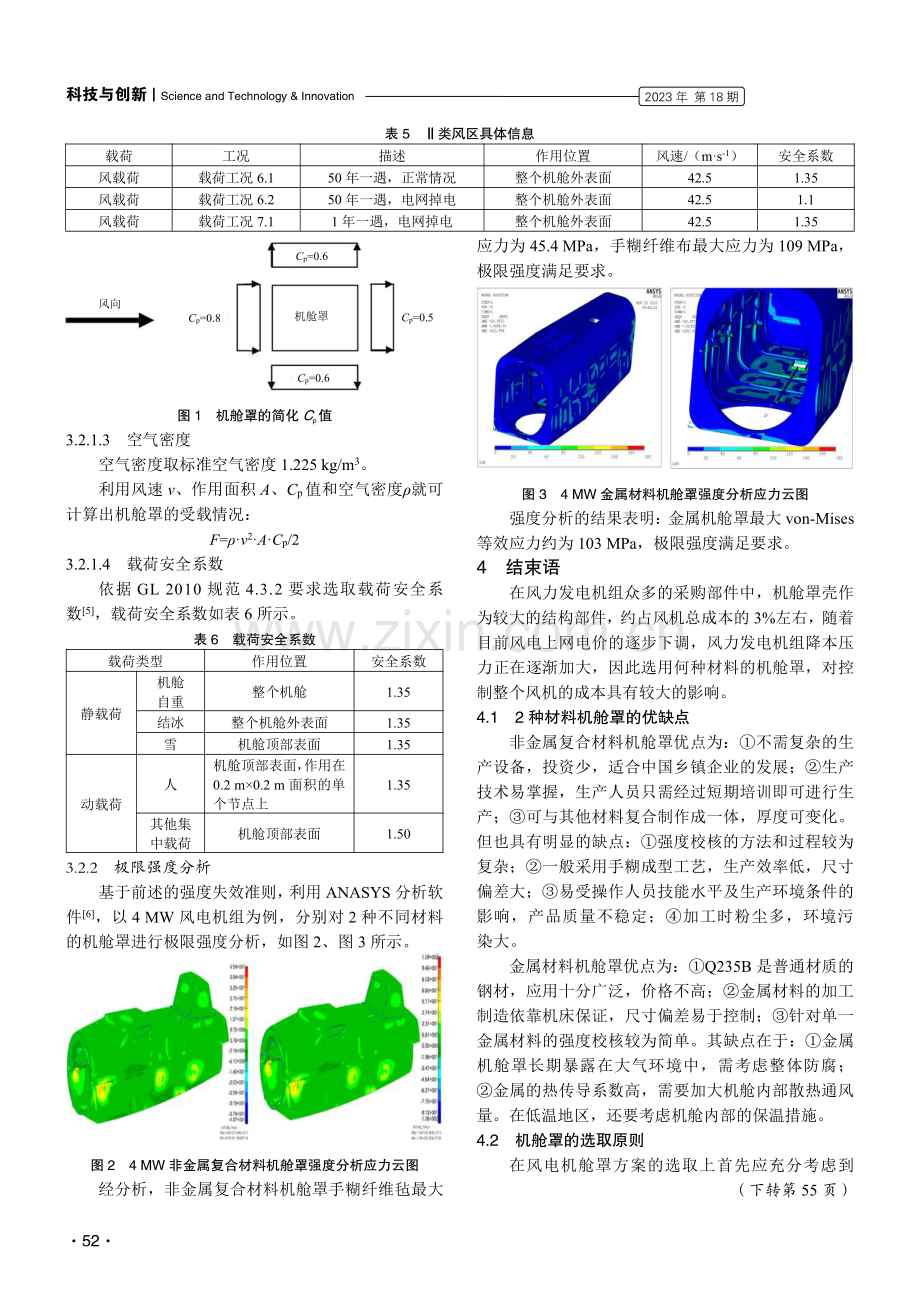 基于不同材料的大型风电机舱罩研究.pdf_第3页