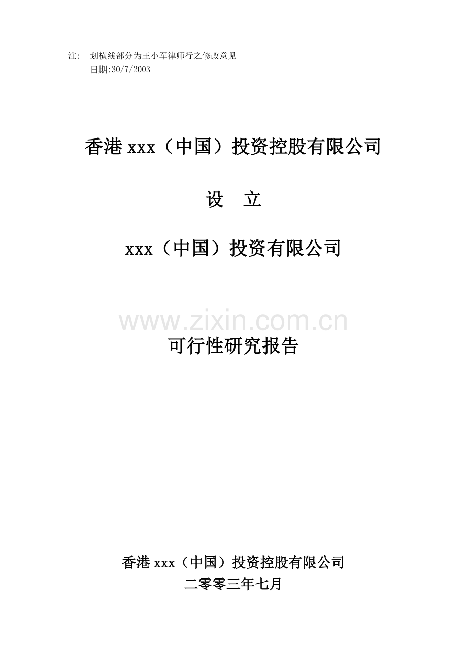 fsr-(普华永道新世界发展公司上海成立投资性公司)可行性研究报告.doc_第1页