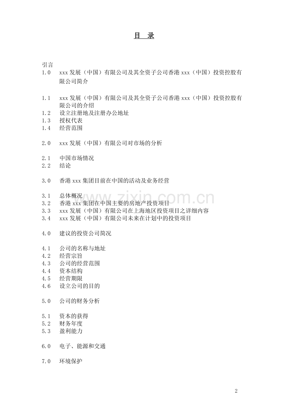 fsr-(普华永道新世界发展公司上海成立投资性公司)可行性研究报告.doc_第2页