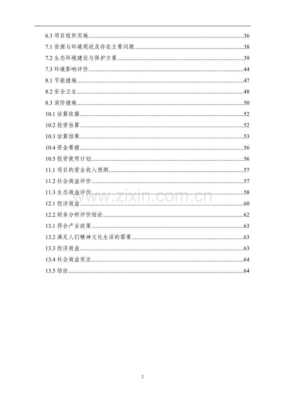 文化旅游区开发建设可行性论证报告.doc_第2页