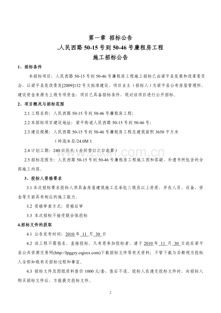 人民西路5015号到5046号廉租房工程招标文件文件标书.doc_第3页