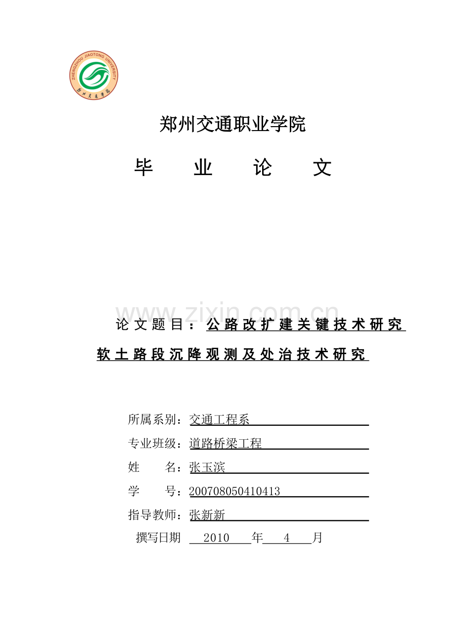 毕业设计公路改扩建关键技术研究——软土路段沉降观测及处治技术研究论文.doc_第1页