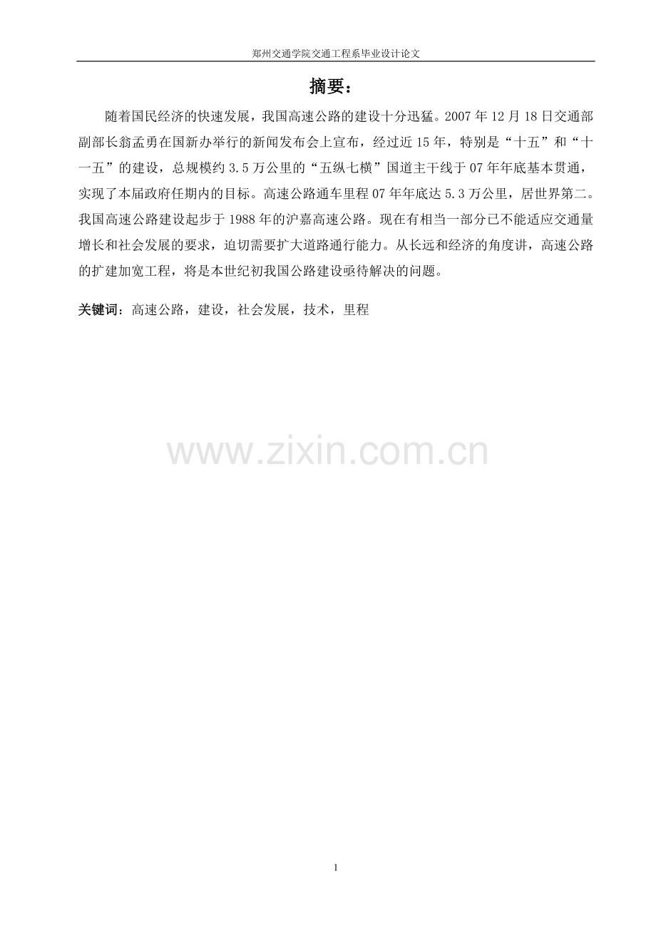 毕业设计公路改扩建关键技术研究——软土路段沉降观测及处治技术研究论文.doc_第2页