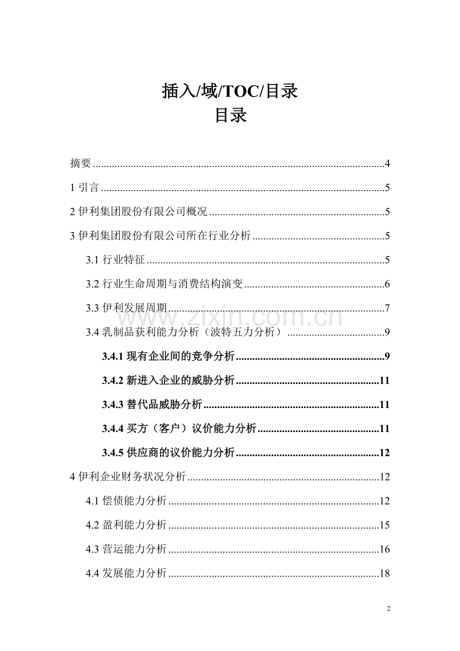 基于财务报表的企业战略分析以伊利集团股份有限公司为例毕设论文.doc_第2页