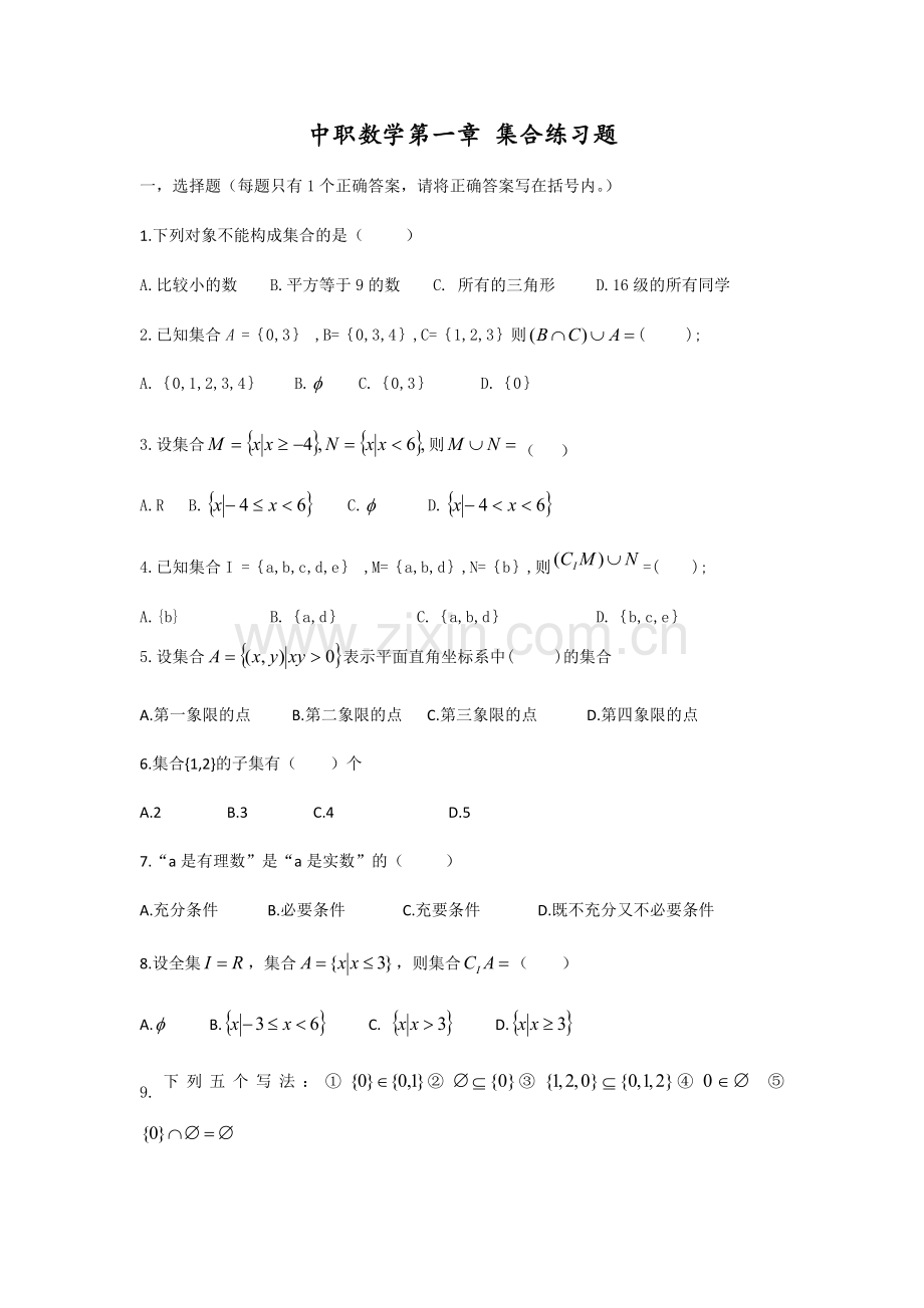 中职数学第一章集合练习题.doc_第1页