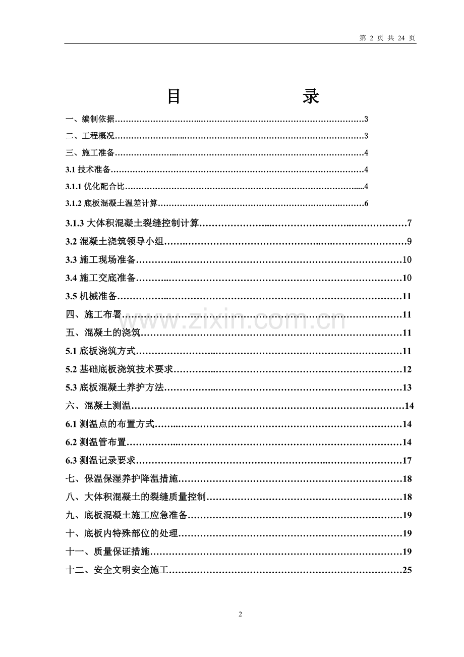 老年公寓基础底板承台大体积混凝土施工方案-学位论文.doc_第2页