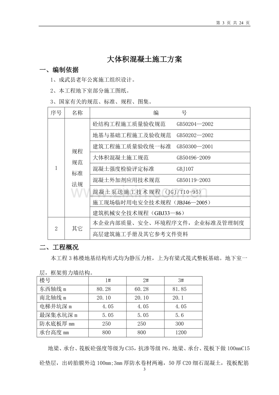 老年公寓基础底板承台大体积混凝土施工方案-学位论文.doc_第3页