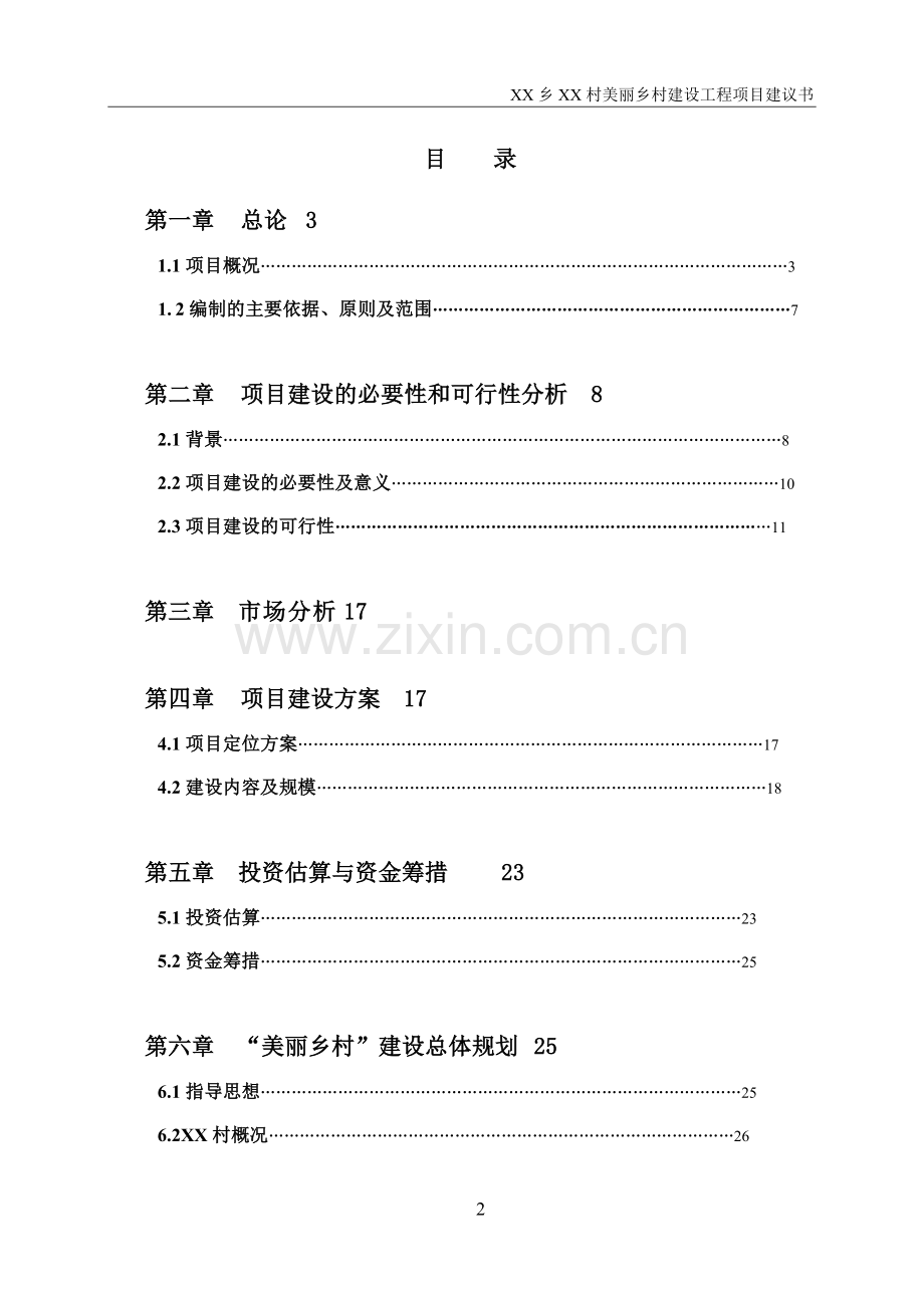 2013年美丽乡村项目可行性研究报告.doc_第2页