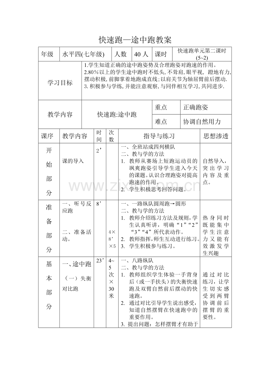 快速跑途中跑教案.doc_第1页