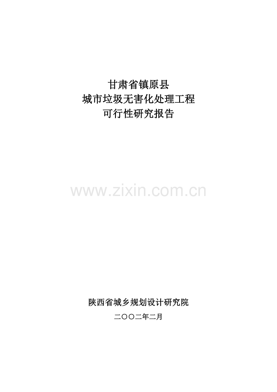 甘肃省镇原县城市垃圾无害化处理工程项目可行性研究报告.doc_第1页