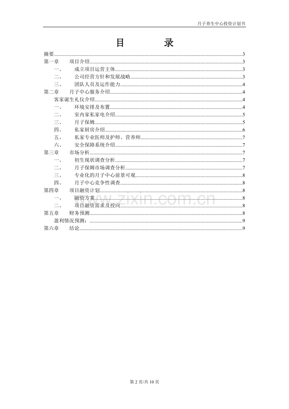 月子养生中心项目投资计划书--大学毕业设计论文.doc_第2页