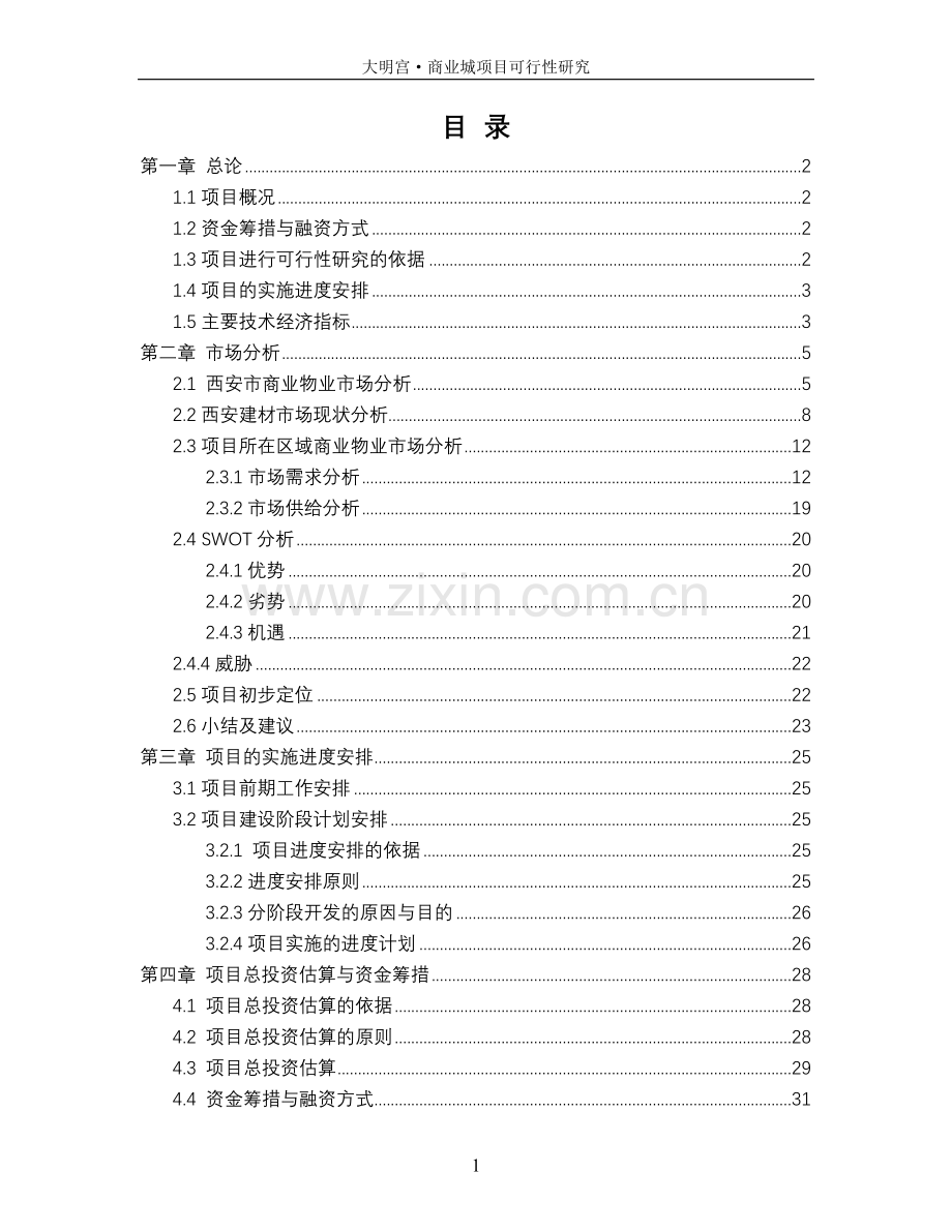 大明宫商业城项目申请立项可行性研究报告.doc_第1页