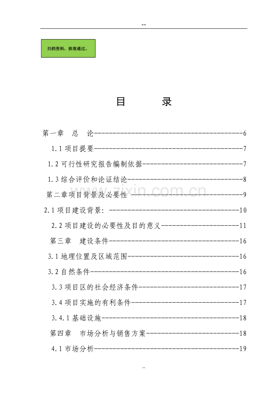 生态农庄建设项目建设可行性研究报告.doc_第1页