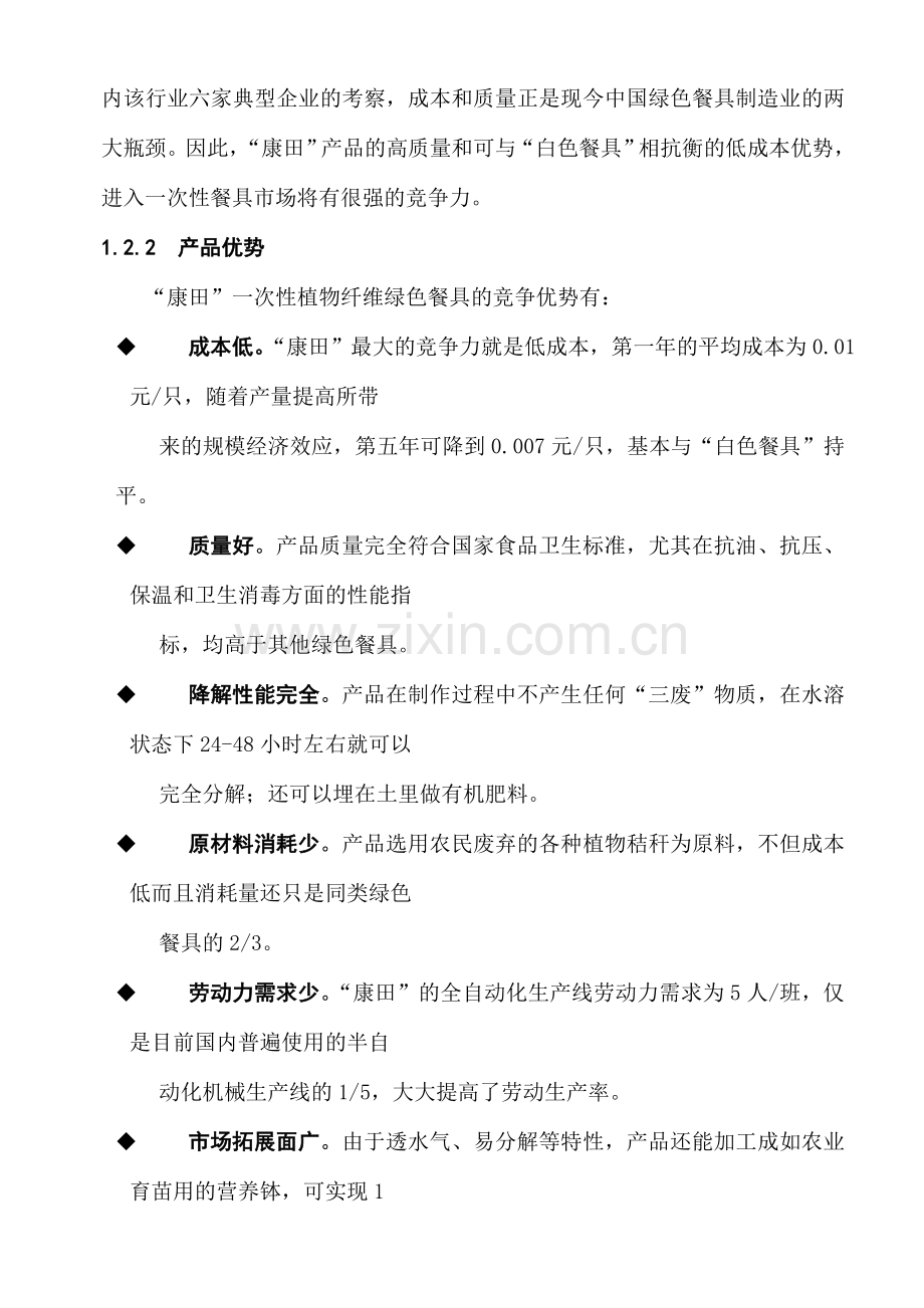 某某某绿色餐具投资商业谋划方案书.doc_第2页