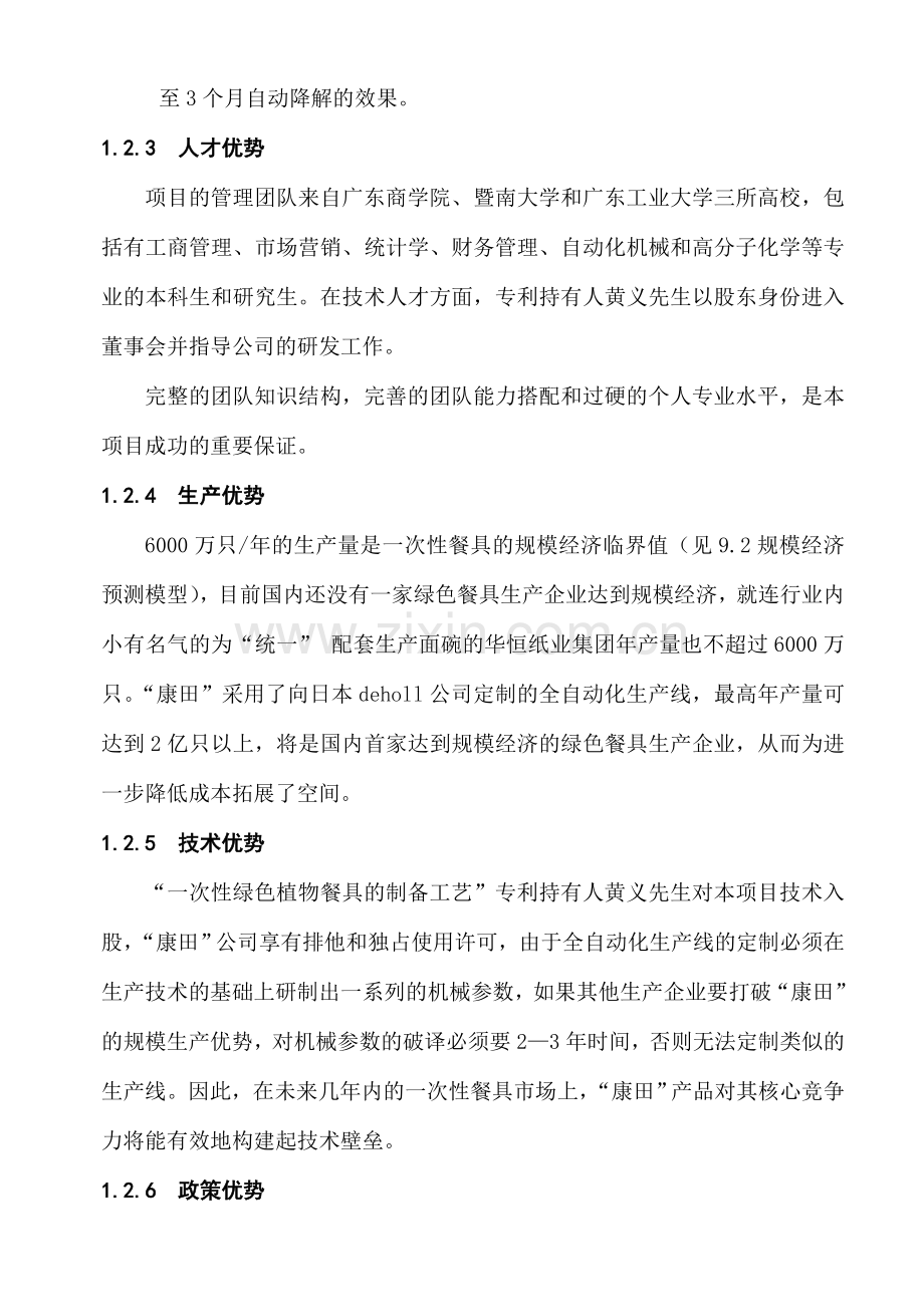 某某某绿色餐具投资商业谋划方案书.doc_第3页