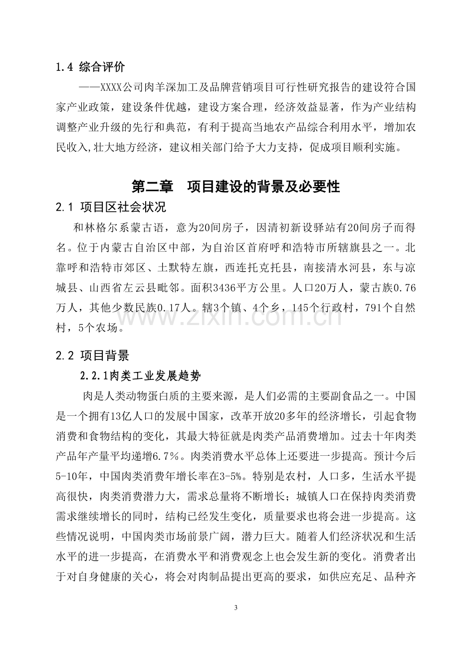 草原喜羊羊羊肉深加工及市场营销项目投资可行性研究报告.doc_第3页