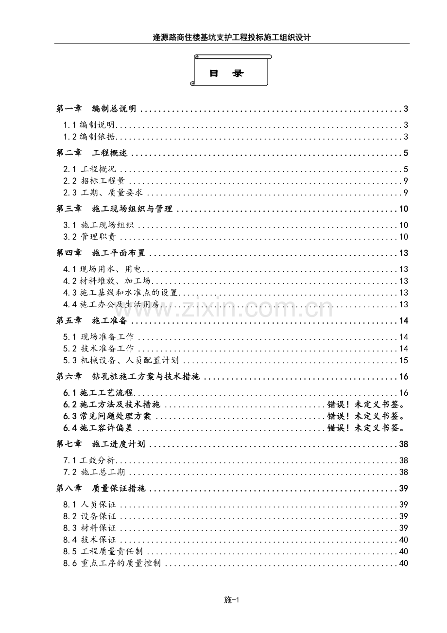 逢源路商住楼基坑支护工程投标施工组织设计方案.doc_第1页