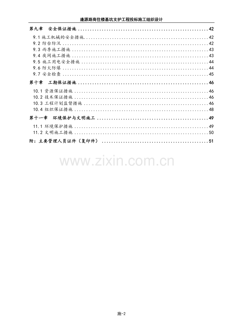 逢源路商住楼基坑支护工程投标施工组织设计方案.doc_第2页