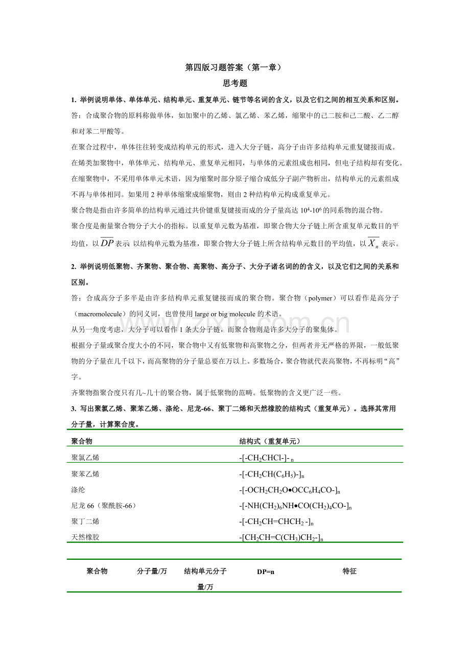 高分子化学(第四版)习题参考答案Chap.1.doc_第1页