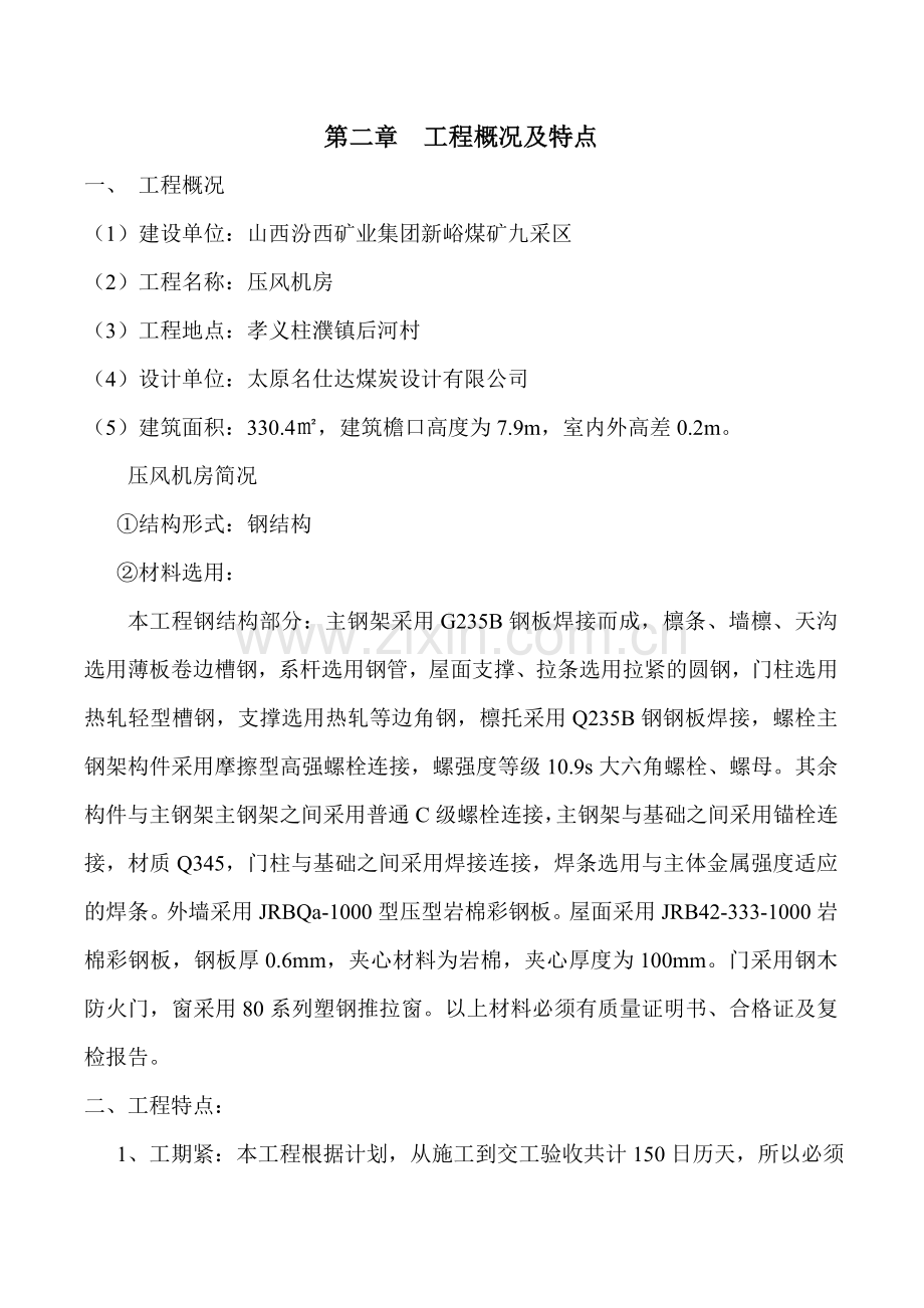 压风机房施工组织方案说明书工程施工方案.doc_第3页