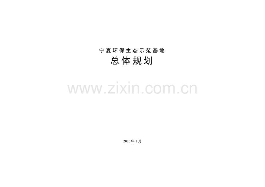 环保生态示范基地总体规划.doc_第1页