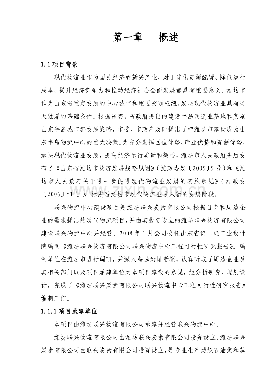 联兴物流中心建设项目投资可行性研究报告.doc_第1页