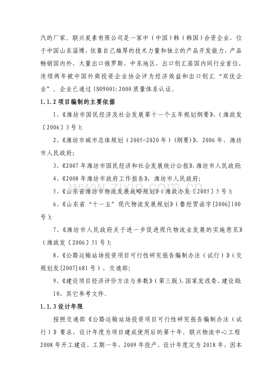 联兴物流中心建设项目投资可行性研究报告.doc_第2页