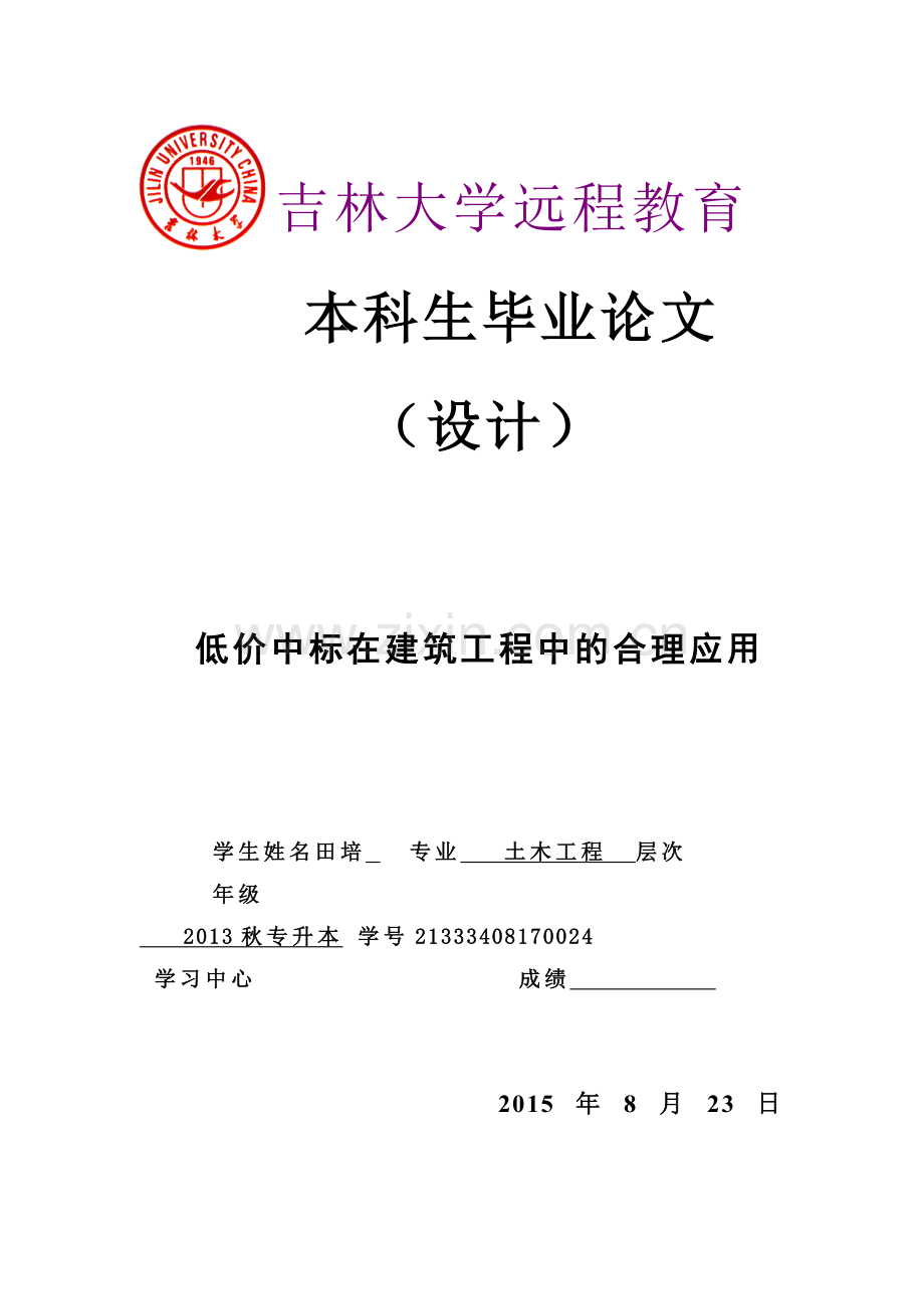 土木工程低价中标在建筑工程中的合理应用.doc_第1页