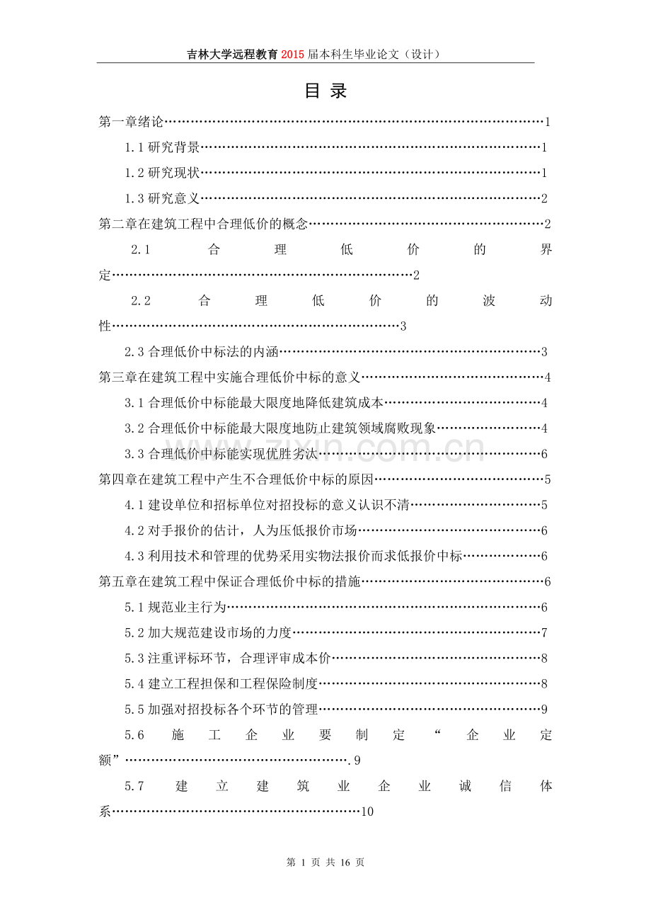 土木工程低价中标在建筑工程中的合理应用.doc_第3页