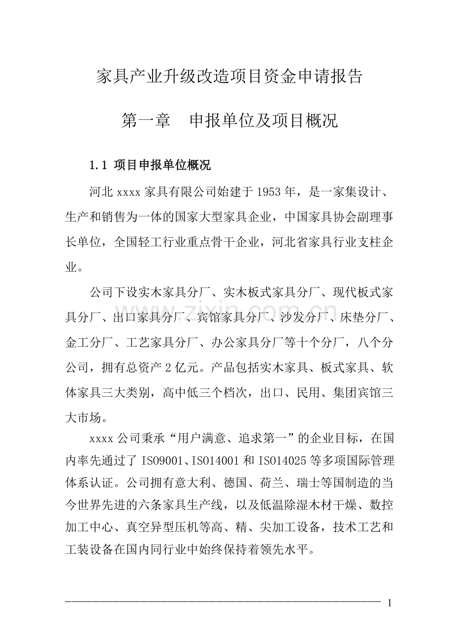 家具产业升级改造项目资金可行性研究报告.doc_第1页