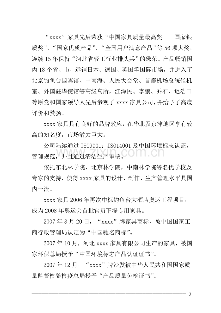 家具产业升级改造项目资金可行性研究报告.doc_第2页