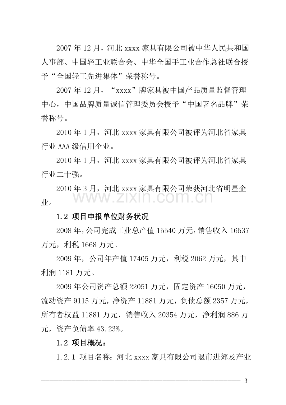 家具产业升级改造项目资金可行性研究报告.doc_第3页