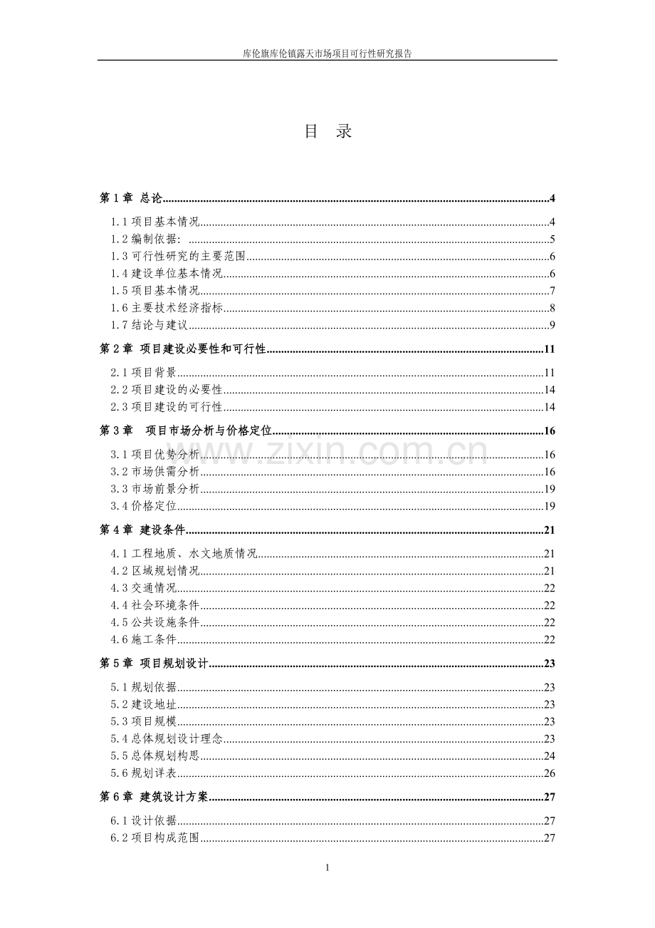 商业地产开发建设可行性研究报告(62p).doc_第3页